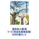 夏目友人帳 陸 1〜5（完全生産限定版） DVD5巻セット