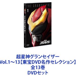 超星神グランセイザー Vol.1〜13【東宝DVD名作セレクション】 全13巻 [DVDセット] 1