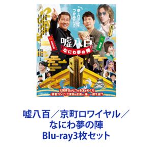 嘘八百／京町ロワイヤル／なにわ夢の陣 [Blu-ray3枚セット]