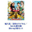 嘘八百／京町ロワイヤル／なにわ夢の陣 [Blu-ray3枚セット]