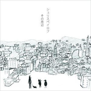 シュリスペイロフ / その周辺 [CD]