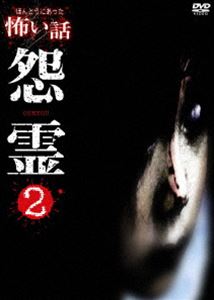 DVD発売日2007/4/6詳しい納期他、ご注文時はご利用案内・返品のページをご確認くださいジャンル邦画ホラー　監督出演収録時間60分組枚数1商品説明ほんとうにあった怖い話 怨霊2投稿された心霊体験を映像化した｢ほんとうにあった怖い話｣シリーズの｢怨霊編｣パート2。商品スペック 種別 DVD JAN 4944285007414 画面サイズ スタンダード カラー カラー 製作年 2007 製作国 日本 音声 （ステレオ）　　　 販売元 ブロードウェイ登録日2006/12/20
