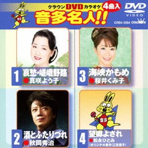 DVD発売日2013/8/7詳しい納期他、ご注文時はご利用案内・返品のページをご確認くださいジャンル趣味・教養その他　監督出演収録時間組枚数1商品説明クラウンDVDカラオケ 音多名人!!商品スペック 種別 DVD JAN 4988007256414 製作国 日本 販売元 徳間ジャパンコミュニケーションズ登録日2013/05/28