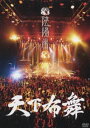 陰陽座／天下布舞（通常盤） [DVD]