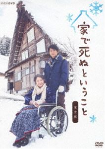 家で死ぬということ 完全版 [DVD]