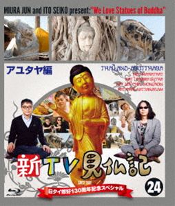 新TV見仏記 日タイ修好130周年記念スペシャル24アユタヤ編 [Blu-ray]