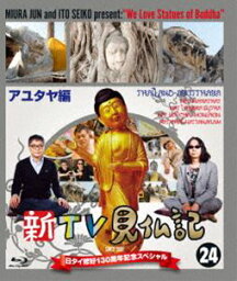 新TV見仏記 日タイ修好130周年記念スペシャル24アユタヤ編 [Blu-ray]