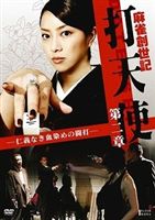 麻雀創世記 打天使 第二章 仁義なき血染めの闘打 [DVD]