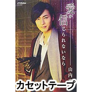 山内惠介 / 愛が信じられないなら（ダイヤ盤） [カセットテープ]