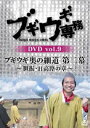 ブギウギセンムボリューム9ブギウギオクノホソミチダイニマクイブリヒダカジノショウDVD発売日2019/3/27詳しい納期他、ご注文時はご利用案内・返品のページをご確認くださいジャンル国内TVカルチャー／旅行／景色　監督出演上杉周大大地洋輔小笠原舞子収録時間組枚数2関連キーワード：ウエスギシュウタオオチヨウスケ商品説明ブギウギ専務 DVD vol.9「ブギウギ奥の細道 第二幕 〜胆振・日高路の章〜」ブギウギセンムボリューム9ブギウギオクノホソミチダイニマクイブリヒダカジノショウ北海道発STVのバラエティ番組「ブギウギ専務」DVDの第9弾。北海道最西端・奥尻島から北海道本土最東端・根室の納沙布岬までの800キロを、俳句を詠みながら徒歩で旅する「ブギウギ奥の細道 第二幕」。今回は苫小牧市を出発し太平洋沿いを行く日高路を東へ進み、浦河町まで至る150キロに及ぶ道のりを収録。関連商品ブギウギ専務DVDシリーズセット販売はコチラ商品スペック 種別 DVD JAN 4988021157414 カラー カラー 製作国 日本 音声 DD（ステレオ）　　　 販売元 バップ登録日2019/01/22