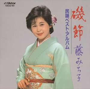 藤みち子 / 磯節 藤みち子 民謡ベスト・アルバム [CD]