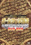 オールザッツ漫才20周年記念永久保存版大全集!! DVD-BOX [DVD]