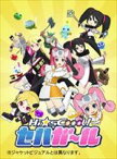 Hi☆sCoool! セハガール vol.2 [DVD]