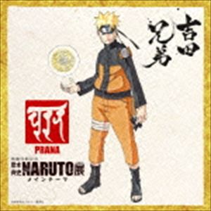 吉田兄弟 / 連載完結記念 岸本斉史 NARUTO-ナルト-展 メインテーマ：：PRANA [CD]