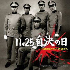 板橋文夫（音楽） / 11.25 自決の日 三島由紀夫と若者たち オリジナル・サウンド・トラック（限定価格盤） [CD]