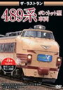 ザ・ラストラン 489系ボンネット型車両 [DVD]