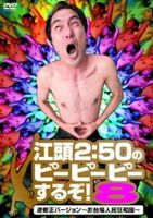 DVD発売日2013/5/22詳しい納期他、ご注文時はご利用案内・返品のページをご確認くださいジャンル国内TVバラエティ　監督出演江頭2：50早川亜希収録時間組枚数1商品説明江頭2：50のピーピーピーするぞ!8 逆修正バージョン〜お台場人民狂和国〜江頭2：50のブロードバンド番組『江頭2：50のピーピーピーするぞ!』を、過激すぎてオンエアされなかった箇所を可能な限り復元した逆修正バージョン第8弾!封入特典3Dエガちゃん＝ヴァーチャル2：50＜スペシャルAR仕様ジャケット＞(初回生産分のみ特典)関連商品セット販売はコチラ商品スペック 種別 DVD JAN 4527427655416 カラー カラー 製作年 2013 製作国 日本 音声 日本語（ステレオ）　　　 販売元 アミューズ登録日2013/03/08