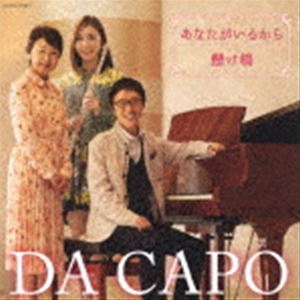 ダカーポ アナタガイルカラ カケハシ 2020バージョンCD発売日2020/11/25詳しい納期他、ご注文時はご利用案内・返品のページをご確認くださいジャンル邦楽歌謡曲/演歌　アーティストダ・カーポ収録時間20分05秒組枚数1商品説明ダ・カーポ / あなたがいるから／懸け橋（2020ver.）アナタガイルカラ カケハシ 2020バージョン1973年のデビューから数々のヒット作を生み出してきたデュオの両A面シングル。田中健のカヴァー「あなたがいるから」と2005年にカップリング作として発表した心温まるメッセージ・ソング「懸け橋」を収録。　（C）RSオリジナル発売日：2020年11月25日封入特典メロディー楽譜付関連キーワードダ・カーポ 収録曲目101.あなたがいるから(5:29)02.懸け橋 （2020ver.）(4:34)03.あなたがいるから （オリジナル・カラオケ）(5:29)04.懸け橋 （2020ver.） （オリジナル・カラオケ）(4:32)▼お買い得キャンペーン開催中！対象商品はコチラ！関連商品ダ・カーポ CD商品スペック 種別 CD JAN 4549767104416 製作年 2020 販売元 コロムビア・マーケティング登録日2020/09/16