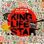 KING LIFE STAR（MIX） / ALL DUB PLATE MIX ジャパニーズ編 [CD]