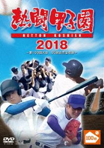 DVD(野球） 熱闘甲子園 2018 〜第100回記念大会 55試合完全収録〜 [DVD]