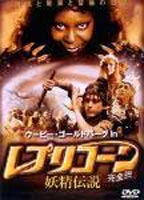 レプリコーン 妖精伝説 完全版 ◆20%OFF！