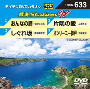 DVD発売日2016/6/8詳しい納期他、ご注文時はご利用案内・返品のページをご確認くださいジャンル趣味・教養その他　監督出演収録時間組枚数1商品説明テイチクDVDカラオケ 音多Station W収録内容おんなの暦／しぐれ坂／片隅の愛／オンリーユー神戸商品スペック 種別 DVD JAN 4988004787416 製作国 日本 販売元 テイチクエンタテインメント登録日2016/04/26