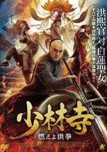 少林寺 燃えよ洪拳 [DVD]