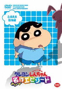 楽天ぐるぐる王国　楽天市場店TVアニメ20周年記念 クレヨンしんちゃん みんなで選ぶ名作エピソード ふるえる恐怖編 [DVD]