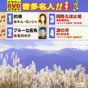 DVD発売日2010/10/6詳しい納期他、ご注文時はご利用案内・返品のページをご確認くださいジャンル趣味・教養その他　監督出演収録時間20分組枚数1商品説明クラウンDVDカラオケ 音多名人!!商品スペック 種別 DVD JAN 4988007242417 販売元 徳間ジャパンコミュニケーションズ登録日2010/07/28