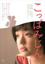 こっぱみじん(DVD)