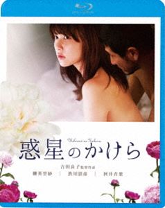 惑星のかけら [Blu-ray]