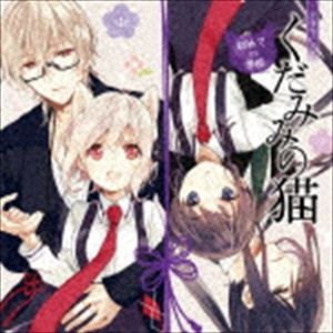 DRAMA CD［KUDAMIMI NO NEKO］ HAJIMETE NO GAKKOUCD発売日2016/12/2詳しい納期他、ご注文時はご利用案内・返品のページをご確認くださいジャンルアニメ・ゲーム国内アニメ音楽　アーティスト（ドラマCD）小松未可子（飯綱子猫）櫻井孝宏（鎖神七晩）井口裕香（草乃市宮）鈴村健一（切神新月）小倉唯（玉依めめ）三木眞一郎（守神縁）南條愛乃（若ユカリ）収録時間69分04秒組枚数1商品説明（ドラマCD） / ドラマCD「くだみみの猫」初めての学校DRAMA CD［KUDAMIMI NO NEKO］ HAJIMETE NO GAKKOU巫女と式神の束縛系主従ラブコメディー。『月刊コミックアライブ』にて連載の『くだみみの猫』が豪華キャスト陣により再びドラマCD化！　（C）RS描き下ろしジャケット関連キーワード（ドラマCD） 小松未可子（飯綱子猫） 櫻井孝宏（鎖神七晩） 井口裕香（草乃市宮） 鈴村健一（切神新月） 小倉唯（玉依めめ） 三木眞一郎（守神縁） 南條愛乃（若ユカリ） 収録曲目101.1ページ目：初めての学校(21:50)02.2ページ目：お祓いと魚(10:52)03.3ページ目：巫女さん(15:34)04.オリジナルミニドラマ：トラブル・ショッピング(8:57)05.キャストトーク(11:49)商品スペック 種別 CD JAN 4571436923417 製作年 2016 販売元 KADOKAWA メディアファクトリー登録日2016/09/06