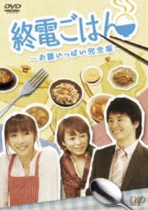 終電ごはん ～お腹いっぱい完全版～ [DVD]