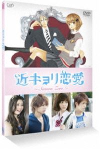 楽天ぐるぐる王国　楽天市場店近キョリ恋愛 ～Season Zero～ Vol.4 [DVD]