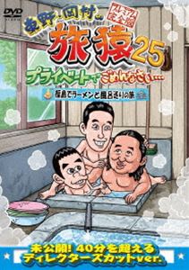 東野・岡村の旅猿25 プライベートでごめんなさい… 福島でラーメンと風呂巡りの旅 プレミアム完全版 [DVD]