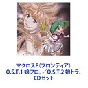 菅野よう子（音楽） / マクロスF（フロンティア） O.S.T.1 娘フロ。／O.S.T.2 娘トラ。 [CDセット]