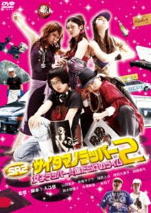 SR サイタマノラッパー2 女子ラッパー☆傷だらけのライム [DVD]