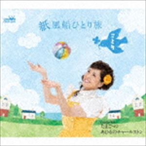 ことり / 紙風船ひとり旅／たまごマン／あひるのチャールストン [CD]