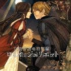 (ドラマCD) 官能昔話 特別編〜ロミオとジュリエット〜 