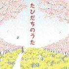 (オムニバス) たびだちのうた [CD]