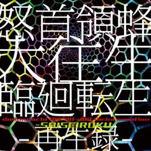 ドドンパチダイオウジョウ リンネテンセイ サイセイロクCD発売日2023/12/29詳しい納期他、ご注文時はご利用案内・返品のページをご確認くださいジャンルアニメ・ゲームゲーム音楽　アーティスト（ゲーム・ミュージック）収録時間113分51秒組枚数2商品説明（ゲーム・ミュージック） / 怒首領蜂大往生 臨廻転生 -再生録-ドドンパチダイオウジョウ リンネテンセイ サイセイロク関連キーワード（ゲーム・ミュージック） 収録曲目101.霧警 ［HIROSHI WATANABE Remix］(1:11)02.東亞 ［HIROSHI WATANABE Remix］(5:14)03.焚身 ［HIROSHI WATANABE Remix］(2:55)04.獲者 ［Fumihisa Tanaka Remix］(0:14)05.彩虹 ［Keiichi Sugiyama Remix］(4:26)06.焚身 ［Keiichi Sugiyama Remix］(2:58)07.凄舞 ［Yebisu303 Remix］(5:37)08.焚身 ［Yebisu303 Remix］(2:11)09.錯節 ［Tomoyuki Sakakida Remix］(4:01)10.焚身 ［Hommarju Remix］(2:45)11.胎慟 ［Kenichiro Fukui Remix］(3:54)12.黄流 ［Nhato Remix］(2:33)13.焚身 ［Kenichiro Fukui Remix］(1:37)14.緋蜂 ［Shinji Hosoe Remix］(5:20)15.頼尽 ［Fumihisa Tanaka Remix］(0:06)16.哀夢 ［Fumihisa Tanaka Remix］(2:22)17.大往生 ［乃々都 Remix］(3:31)201.東亞 ［HIROSHI WATANABE Extend Remix］(7:30)02.焚身 ［HIROSHI WATANABE Extend Remix］(4:28)03.彩虹 ［Keiichi Sugiyama Extend Remix］(6:00)04.焚身 ［Keiichi Sugiyama Extend Remix］(3:41)05.凄舞 ［Yebisu303 Extend Remix］(5:12)06.焚身 ［Yebisu303 Extend Remix］(4:49)07.錯節 ［Tomoyuki Sakakida Extend Remix］(4:05)08.焚身 ［Hommarju Extend Remix］(4:02)09.胎慟 ［Kenichiro Fukui Extend Remix］(5:30)10.黄流 ［Nhato Extend Remix］(3:09)11.焚身 ［Kenichiro Fukui Extend Remix］(4:44)12.緋蜂 ［Shinji Hosoe Extend Remix］(4:58)13.大往生 ［乃々都 Extend Remix］(4:32)商品スペック 種別 CD JAN 4580605830418 製作年 2023 販売元 スーパースィープ登録日2023/10/25