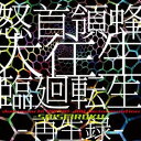 ドドンパチダイオウジョウ リンネテンセイ サイセイロクCD発売日2023/12/29詳しい納期他、ご注文時はご利用案内・返品のページをご確認くださいジャンルアニメ・ゲームゲーム音楽　アーティスト（ゲーム・ミュージック）収録時間113分51秒組枚数2商品説明（ゲーム・ミュージック） / 怒首領蜂大往生 臨廻転生 -再生録-ドドンパチダイオウジョウ リンネテンセイ サイセイロク関連キーワード（ゲーム・ミュージック） 収録曲目101.霧警 ［HIROSHI WATANABE Remix］(1:11)02.東亞 ［HIROSHI WATANABE Remix］(5:14)03.焚身 ［HIROSHI WATANABE Remix］(2:55)04.獲者 ［Fumihisa Tanaka Remix］(0:14)05.彩虹 ［Keiichi Sugiyama Remix］(4:26)06.焚身 ［Keiichi Sugiyama Remix］(2:58)07.凄舞 ［Yebisu303 Remix］(5:37)08.焚身 ［Yebisu303 Remix］(2:11)09.錯節 ［Tomoyuki Sakakida Remix］(4:01)10.焚身 ［Hommarju Remix］(2:45)11.胎慟 ［Kenichiro Fukui Remix］(3:54)12.黄流 ［Nhato Remix］(2:33)13.焚身 ［Kenichiro Fukui Remix］(1:37)14.緋蜂 ［Shinji Hosoe Remix］(5:20)15.頼尽 ［Fumihisa Tanaka Remix］(0:06)16.哀夢 ［Fumihisa Tanaka Remix］(2:22)17.大往生 ［乃々都 Remix］(3:31)201.東亞 ［HIROSHI WATANABE Extend Remix］(7:30)02.焚身 ［HIROSHI WATANABE Extend Remix］(4:28)03.彩虹 ［Keiichi Sugiyama Extend Remix］(6:00)04.焚身 ［Keiichi Sugiyama Extend Remix］(3:41)05.凄舞 ［Yebisu303 Extend Remix］(5:12)06.焚身 ［Yebisu303 Extend Remix］(4:49)07.錯節 ［Tomoyuki Sakakida Extend Remix］(4:05)08.焚身 ［Hommarju Extend Remix］(4:02)09.胎慟 ［Kenichiro Fukui Extend Remix］(5:30)10.黄流 ［Nhato Extend Remix］(3:09)11.焚身 ［Kenichiro Fukui Extend Remix］(4:44)12.緋蜂 ［Shinji Hosoe Extend Remix］(4:58)13.大往生 ［乃々都 Extend Remix］(4:32)商品スペック 種別 CD JAN 4580605830418 製作年 2023 販売元 スーパースィープ登録日2023/10/25