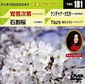 DVD発売日2009/3/25詳しい納期他、ご注文時はご利用案内・返品のページをご確認くださいジャンル趣味・教養その他　監督出演収録時間16分53秒組枚数1商品説明テイチクDVDカラオケ 音多Station収録内容覚悟次第／石割桜／ケンチャナ〜大丈夫〜／Yours〜時のいたずら〜商品スペック 種別 DVD JAN 4988004770418 カラー カラー 製作国 日本 販売元 テイチクエンタテインメント登録日2009/02/16