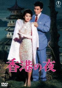 ホンコンノヨルDVD発売日2025/2/19詳しい納期他、ご注文時はご利用案内・返品のページをご確認くださいジャンル邦画ラブストーリー　監督千葉泰樹出演宝田明ユーミン司葉子草笛光子ワン・イン小泉博木暮実千代収録時間118分組枚数1関連キーワード：タカラダアキラ商品説明香港の夜＜東宝DVD名作セレクション＞ホンコンノヨル海外通信記者の弘は海外駐在からの帰国の途中、香港に立ち寄る。そこで日本人の母親と生き別れたという香港女性、呉麗紅に出会う。東京に戻った弘だが、麗紅との香港のひとときが忘れられない。急遽香港赴任の命がくだった弘に、麗紅との運命的な再会が待っていたのだが…。特典映像劇場予告編／スチールギャラリー関連商品60年代日本映画商品スペック 種別 DVD JAN 4988104140418 画面サイズ シネマスコープ カラー カラー 製作年 1961 製作国 日本 字幕 バリアフリー日本語 音声 日本語（モノラル）　　　 販売元 東宝（TOHO）登録日2024/11/22
