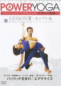 フィーリング・エクササイズ パワー・ヨガ レッスンIII-カップル編 [DVD]