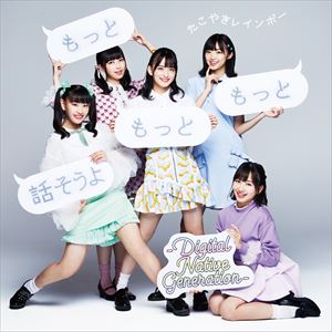 �����䤭�쥤��ܡ� / ��äȤ�äȤ�ä��ä�����-Digital Native Generation- [CD]