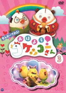 きんだーてれび おはよう!コケッコーさん（3） [DVD]