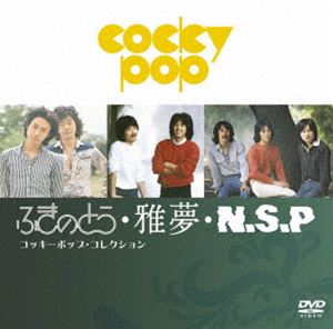 ふきのとう・雅夢・N.S.P コッキーポップ・コレクション [DVD]