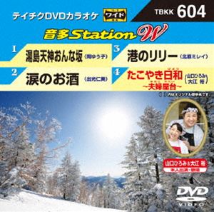 テイチクDVDカラオケ 音多Station W [DVD]