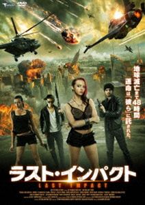 ラスト・インパクト [DVD]